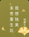 末世重生後我想獨美 封面