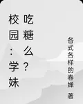 校園：學妹愛喫糖？ 封面