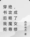 穿書後我拒絕攻略魔尊，成了女修 封面