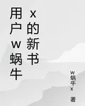 用戶w蝸牛x的新書 封面