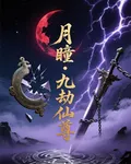 【月瞳】九劫仙尊 封面