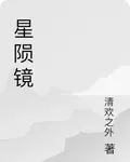 星隕鏡 封面