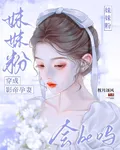 妹妹粉穿成影帝孕妻會be嗎 封面