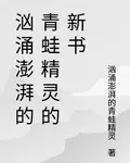 洶湧澎湃的青蛙精靈的新書 封面