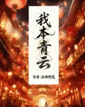 我本青雲：雲清辭 封面