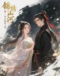 錦繡山河：農門攝政王妃 封面
