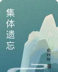 集體遺忘 封面