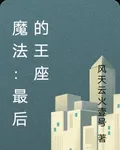 魔法：最後的王座 封面