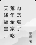 天降福寶，荒年全家喫肉寵爆了 封面