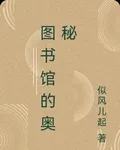 圖書館的奧祕 封面