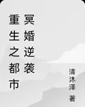 重生之都市冥婚逆襲 封面