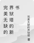 完美無缺的界獄塔的新書 封面