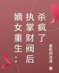 嫡女重生：執掌財閥後殺瘋了 封面