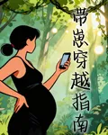 帶崽穿越指南 封面