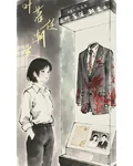 葉落任潮生 封面