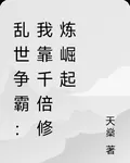 亂世爭霸：我靠千倍修煉崛起 封面