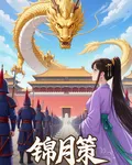 錦月策 封面