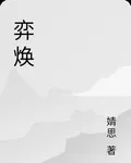 弈煥 封面