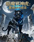 暗魔邪神虎：霍雨浩的逆途 封面