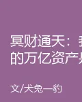 冥財通天：我的萬億資產是陰兵 封面