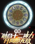 異能：融合十二神力，開局即無敵 封面