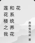 蓮花樓之我和系統養花花 封面
