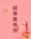 脫單離絕宗 封面