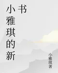 小雅琪的新書 封面
