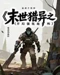 末世獵異之開局強化庇護所 封面