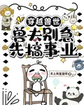 穿越獸世：獸夫別急，先搞事業 封面