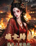 嫡女歸來：攝政王請跪迎！ 封面