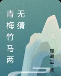青梅竹馬兩無猜 封面