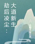 劫後凌塵：大道新生 封面