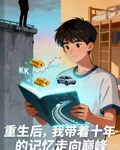 重生後，我帶着十年的記憶走向巔 封面