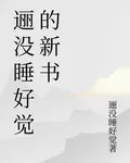 邐沒睡好覺的新書 封面