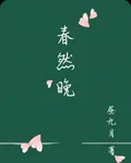 春然晚 封面