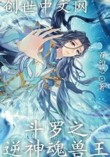 鬥羅之小舞親生父 封面