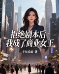 拒絕劇本後我成了商業女王 封面