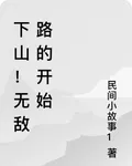 下山！無敵路的開始 封面