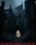 世界最陰暗的角落 封面
