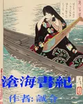 【APH】滄海書紀 封面