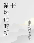 循環衍的新書 封面