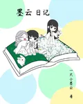 墨雲日記 封面