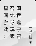 星淵遊戲：召地球玩家闖吞噬宇宙 封面