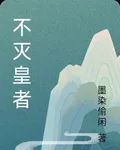 不滅皇者 封面