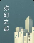 彌幻之都 封面
