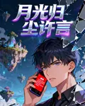 月光歸塵許言 封面