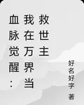血脈覺醒：我在萬界當救世主 封面