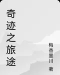 奇蹟之旅途 封面