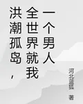 洪潮孤島，全世界就我一個男人 封面